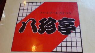 八珍亭 川久保店