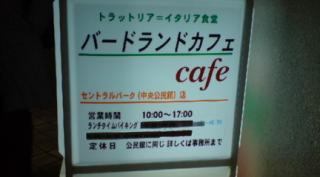 BIRDLANDCAFE il centralpark （バードランドカフェ セントラルパーク）