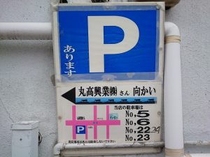仙台の牛タン「萃萃（すいすい）」　駐車場についての貴重な案内です。